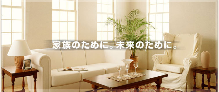 家族のために。未来のために不動産投資のスパークが、あなたの資産運用を強力バックアップ。