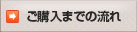 ご購入までの流れ