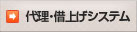 代理・借上げシステム